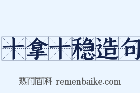 十拿十稳造句是什么意思的图片